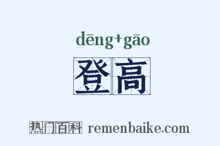 登高是什么意思的图片